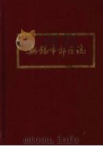 无锡市郊区志   1992  PDF电子版封面    无锡市郊区地方志编纂委员会 