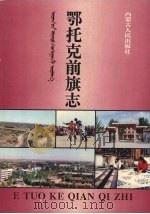 鄂托克前旗志 1995 PDF电子版封面 7204026624 《鄂托克前旗志》编纂委员会编