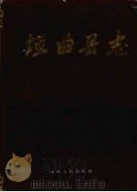 垣曲县志 1993 PDF电子版封面 7203026515 [垣曲县志编纂委员会