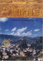 德保县志 1998 PDF电子版封面 7219037783 德保县志编纂委员会编