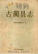古蔺县志 1993 PDF电子版封面 7536426518 薛运怀总编;古蔺县志编纂委员会编