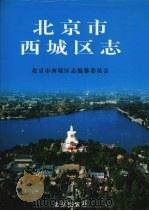 北京市西城区志 1999 PDF电子版封面 7200037796 段育达主编;北京市西城区志编纂委员会编