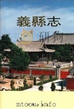 义县志 1992 PDF电子版封面 7805568316 义县人民政府地方志办公室编