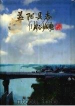 益阳县志 1999 PDF电子版封面 7543819759 益阳县地方志编纂委员会编