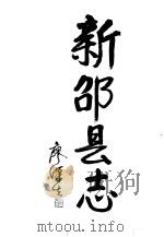 新邵县志 1994 PDF电子版封面 7010020264 新邵县志编纂委员会编