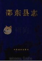 邵东县志 1993 PDF电子版封面 7507406024 邵东县志编纂委员会编