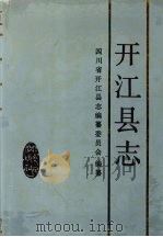 开江县志 1989 PDF电子版封面 722000656X 四川省开江县志编纂委员会编纂