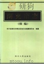 南充市志 续编 1997 PDF电子版封面 7220038364 潘大德主编;四川省南充市顺庆区地方志编纂委员会编纂