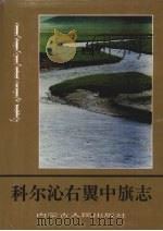 科尔沁右翼中旗志 1993 PDF电子版封面 7204023315 科尔沁右翼中旗志编纂委员会编