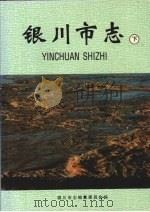 银川市志 下 1998 PDF电子版封面 7227018148 银川市志编纂委员会编