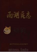 雨湖区志（1991 PDF版）