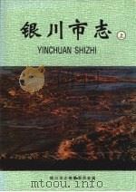 银川市志 (上册) 1998 PDF电子版封面 7227018148 银川市志编纂委员会编