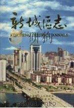 新城区志（1998 PDF版）