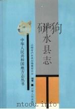 泸水县志 1995 PDF电子版封面 7222015620 云南省泸水县志编纂委员会编