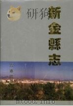 新金县志 1993 PDF电子版封面 7805559430 新金县志编纂委员会办公室编