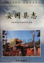 安国县志 1996 PDF电子版封面 7801221567 赵英主编
