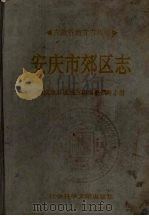 安庆市郊区志 1994 PDF电子版封面 7800505294 安庆市郊区地方志编纂领导小组