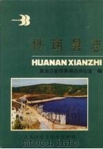 桦南县志 1991 PDF电子版封面 753881552X 黑龙江省桦南县志办公室编纂