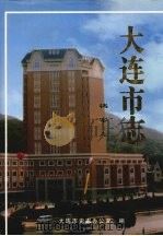 大连市志 档案志 1998 PDF电子版封面 7806125361 大连市史志办公室编