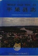 平果县志 1996 PDF电子版封面 7219034768 平果县志编纂委员会编
