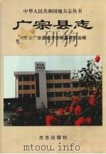 广宗县志 1999 PDF电子版封面 7801224817 刘宝华主编;河北省广宗县地方志编纂委员会编