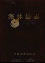 海林县志 1990 PDF电子版封面 7503401826 海林县地方志编纂委员会编纂