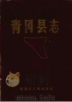 青冈县志 1987 PDF电子版封面 720700091X 《青冈县志》编纂委员会办公室编