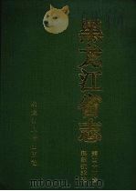 黑龙江省志  第44卷  科学技术志（1999 PDF版）