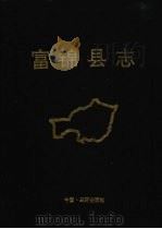 富锦县志   1991  PDF电子版封面  7805643105  黑龙江省富锦市志办公室编 
