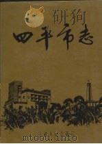 四平市志  （上）（ PDF版）