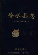 徐水县志 1998 PDF电子版封面 750114043X 王国祥主编;徐水县地方志编纂委员会编