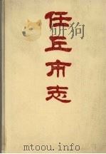 任丘市志 1993 PDF电子版封面 750131036X 河北省任丘市地方志编纂委员会编