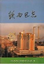 铁西区志（1998 PDF版）