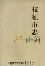 仪征市志 1994 PDF电子版封面 753451729X 仪征市市志编纂委员会编