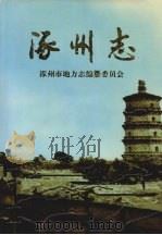 涿州志 1997 PDF电子版封面 7801220668 涿州市地方志编纂委员会编