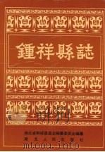 钟祥县志 1990 PDF电子版封面 7216006119 湖北省钟祥县县志编纂委员会编纂