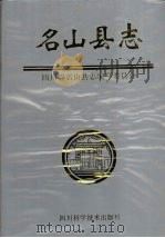 名山县志 1992 PDF电子版封面 7536425619 王加富主编;四川省名山县志编纂委员会编纂