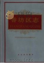 香坊区志 1995 PDF电子版封面 7805578494 杨凤鸣主编;哈尔滨市香坊区地方志编纂委员会编
