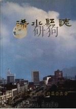 浠水县志 1992 PDF电子版封面 7503404116 湖北省浠水县志编纂委员会编纂