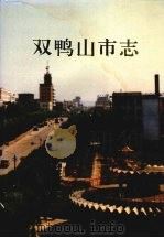 双鸭山市志 1991 PDF电子版封面 7505002082 双鸭山市地方志编纂委员会办公室编