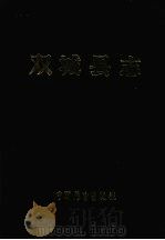 双城县志 1990 PDF电子版封面 7505010255 双城县志编纂委员会办公室