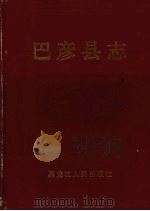 巴彦县志 1990 PDF电子版封面 7207018150 巴彦县县志办公室编