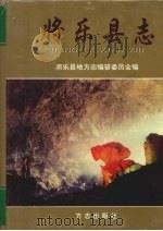 将乐县志 1998 PDF电子版封面 7801223381 郑大余等主编;将乐县地方志编纂委员会编