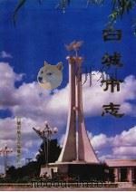白城市志（1993 PDF版）