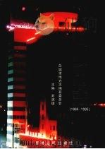 白城市志 1986-1995 1999 PDF电子版封面 7206031722 刘润璞主编;白城市地方志编纂委员会编