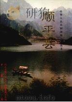 顺平县志 1999 PDF电子版封面 7101023223 河北省顺平县地方志编纂委员会编