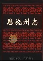 恩施州志 1998 PDF电子版封面 7216024583 任泽全主编;湖北省恩施土家族苗族自治州地方志编纂委员会编