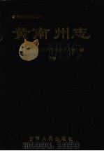 黄南藏族自治州志 下 1999 PDF电子版封面 7226021285 黄南藏族自治州地方志编纂委员会编