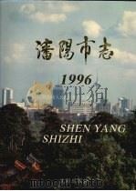 沈阳市志 1996 1997 PDF电子版封面 7544108902 沈阳市人民政府地方志办公室编