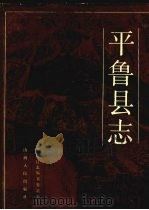 平鲁县志 1992 PDF电子版封面 7203017834 张权主编;平鲁县志编纂委员会编